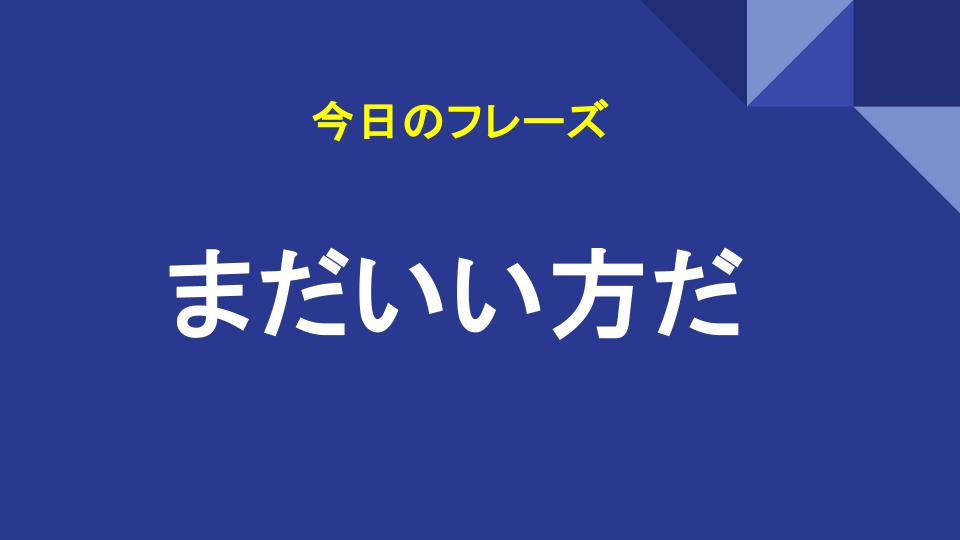 まだいい方だ