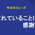 恵まれていることに感謝する