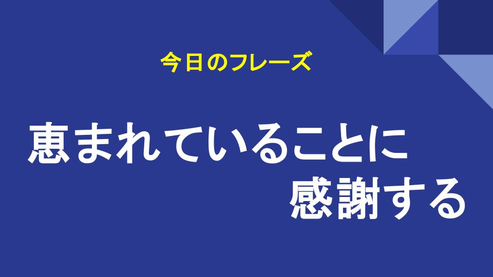 恵まれていることに感謝する