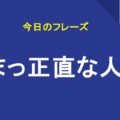 まっ正直な人