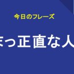 まっ正直な人