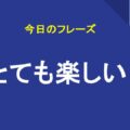 とても楽しい