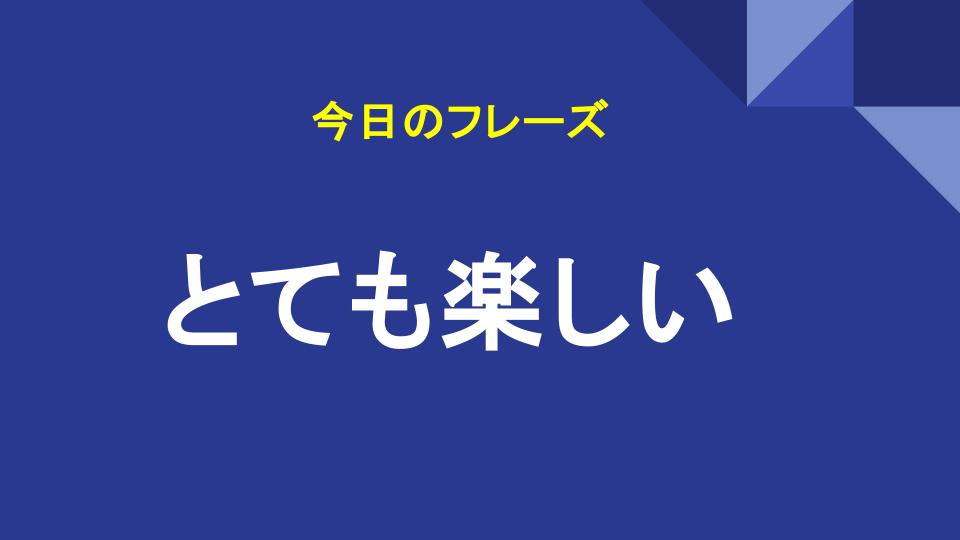 とても楽しい