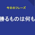 〜に勝るものは何もない
