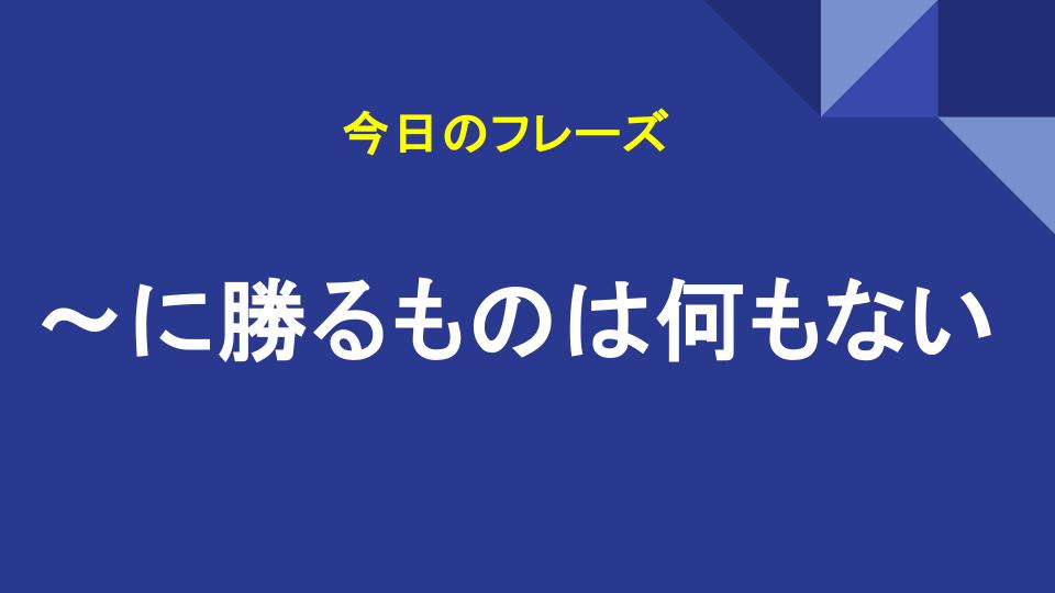 〜に勝るものは何もない