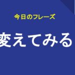 変えてみる
