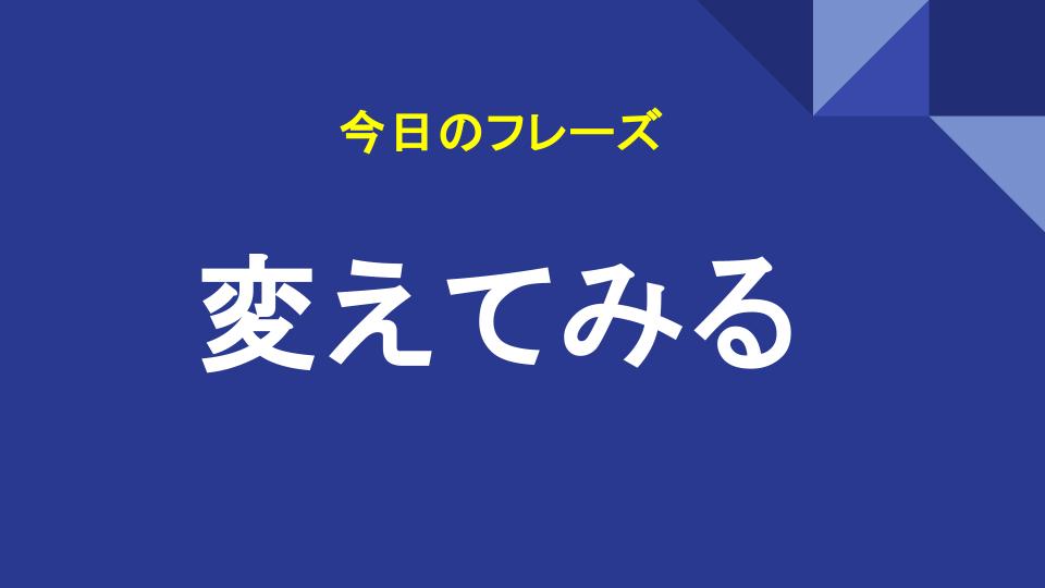 変えてみる