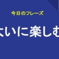 大いに楽しむ