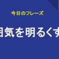 雰囲気を明るくする