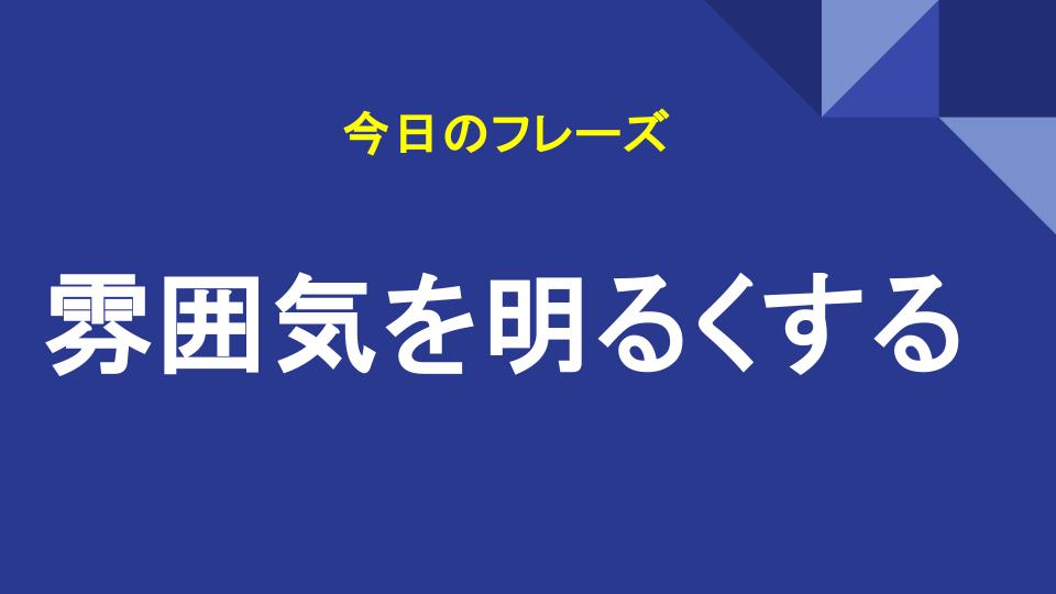 雰囲気を明るくする