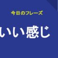 いい感じ