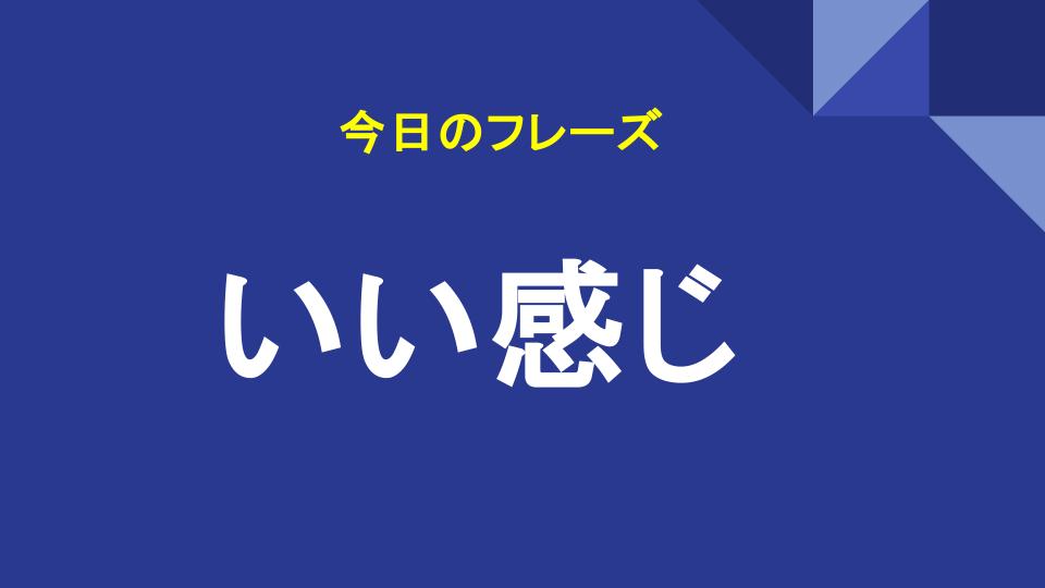 いい感じ