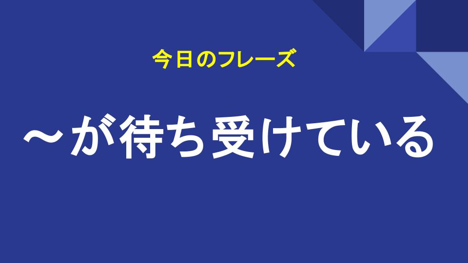 〜が待ち受けている