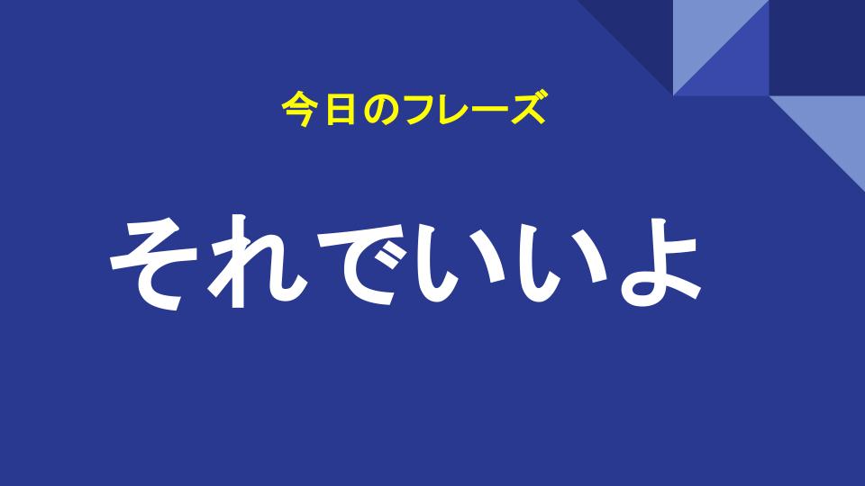 それでいいよ