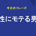 女性にモテる男性