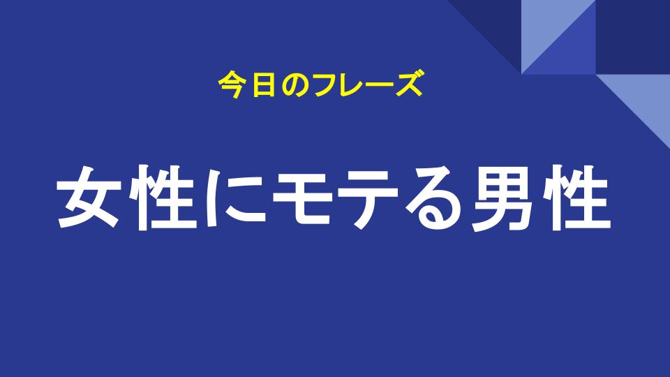 女性にモテる男性