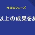 予想以上の成果をあげる