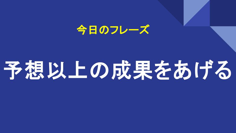 予想以上の成果をあげる