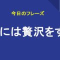 ときには贅沢をする