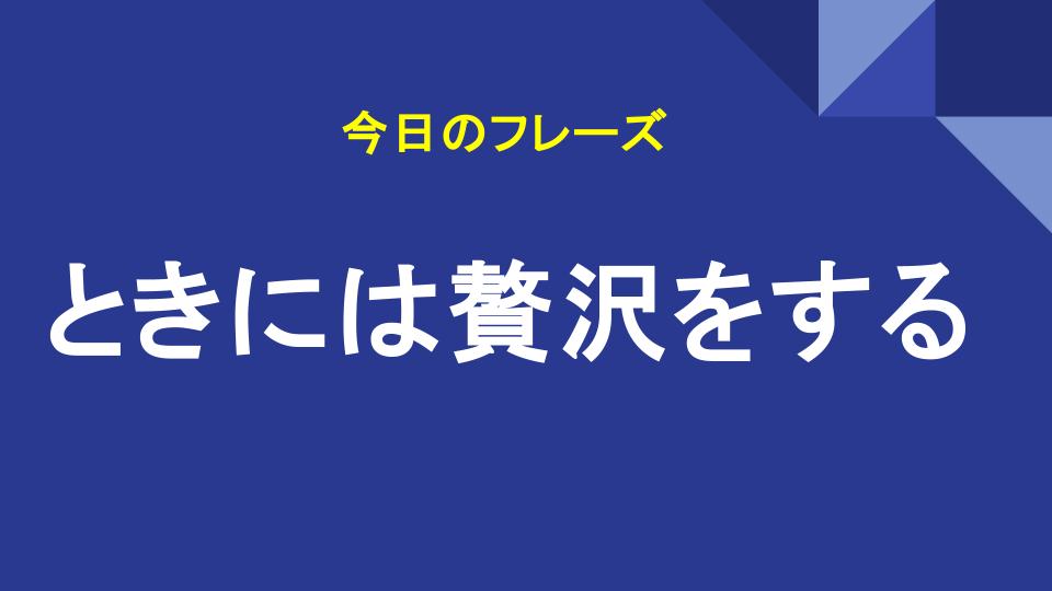 ときには贅沢をする