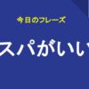 コスパがいい