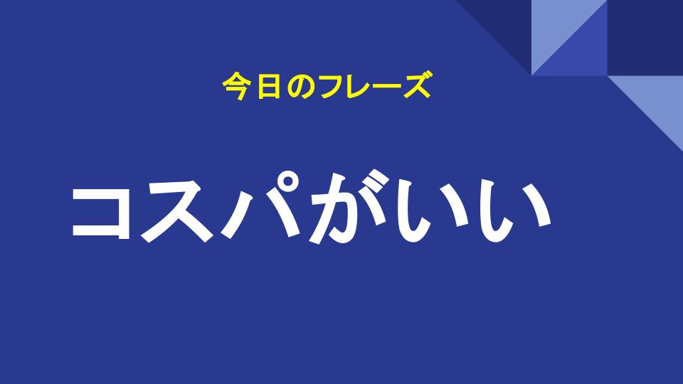 コスパがいい