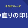 仲直りの印に