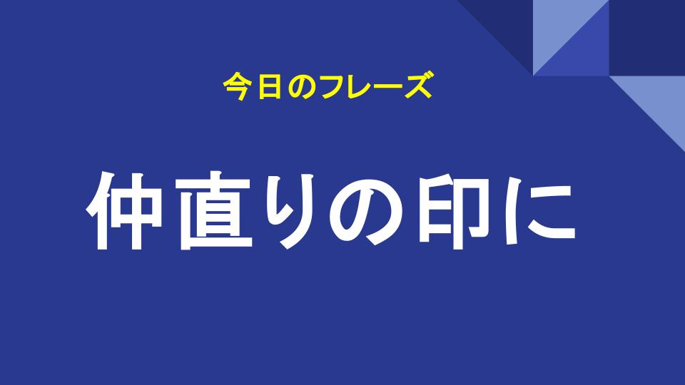 仲直りの印に