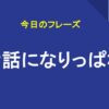 お世話になりっぱなし