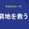 窮地を救う