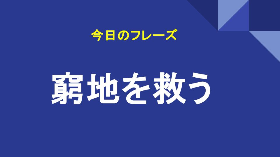 窮地を救う
