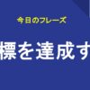 目標を達成する