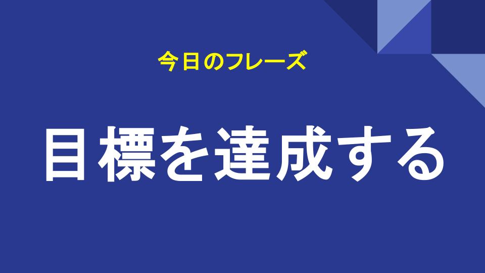 目標を達成する