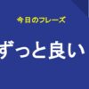 ずっと良い