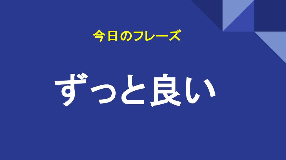ずっと良い
