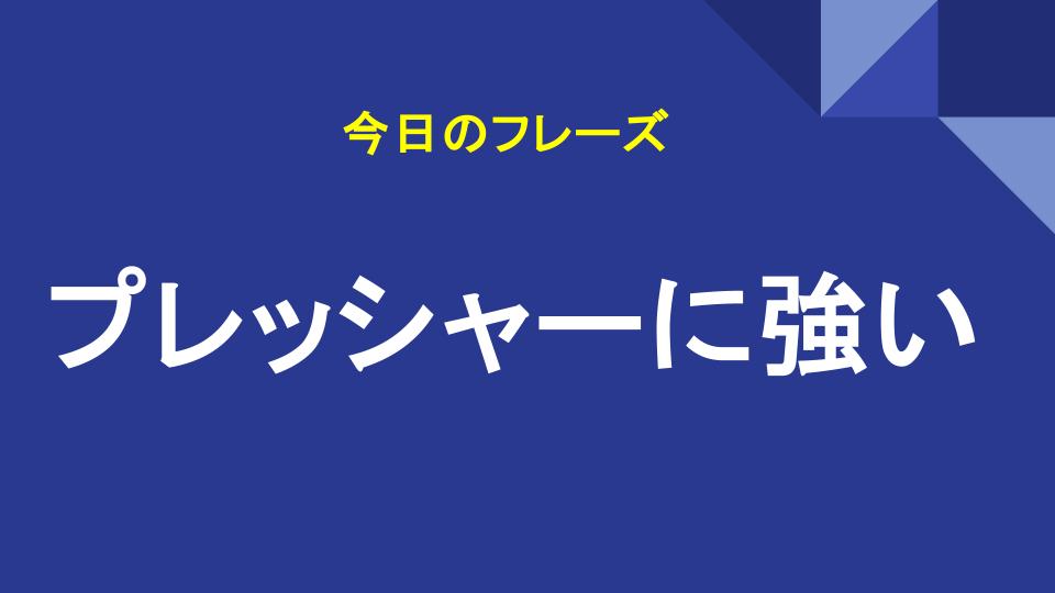 プレッシャーに強い