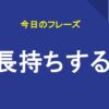 長持ちする