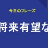 将来有望な