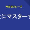 完全にマスターする
