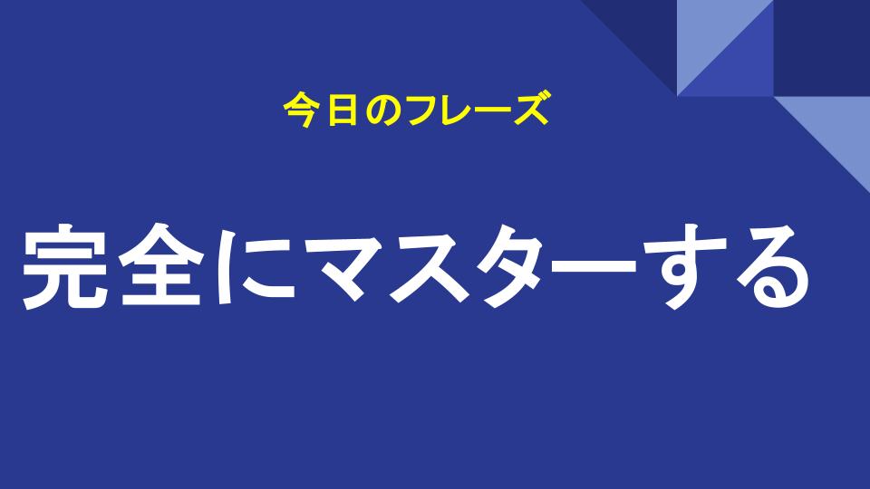 完全にマスターする