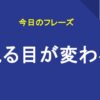 見る目が変わる