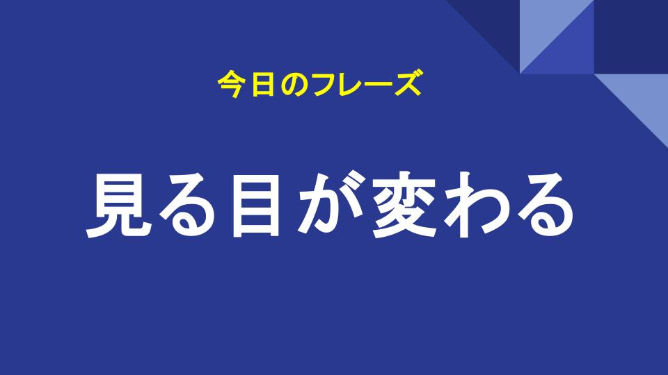 見る目が変わる