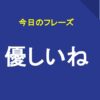 優しいね
