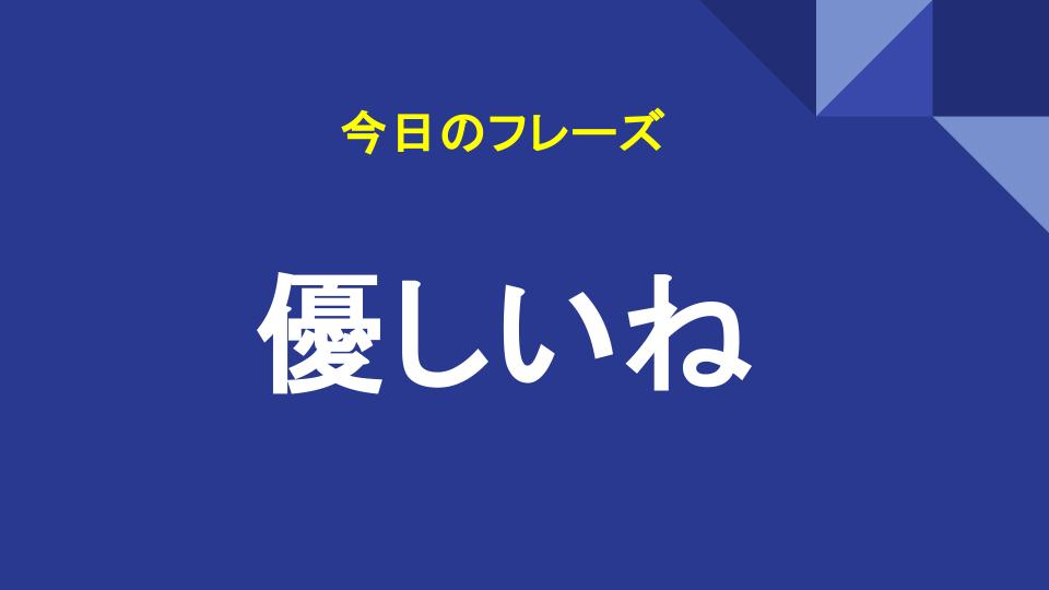 優しいね