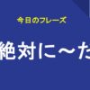 絶対に〜だ