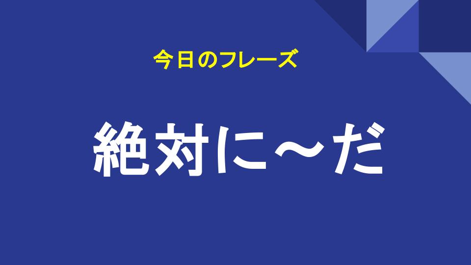 絶対に〜だ