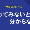やってみないと分からない