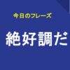 絶好調だ