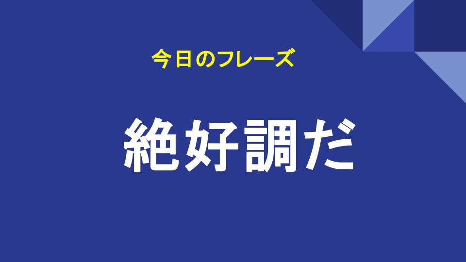 絶好調だ