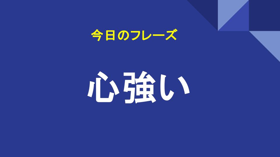 心強い